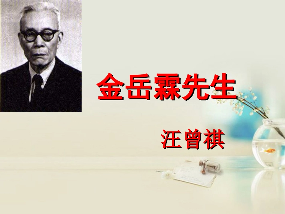 高中语文 金岳霖先生课件3课件 新人教版必修1 课件_第1页