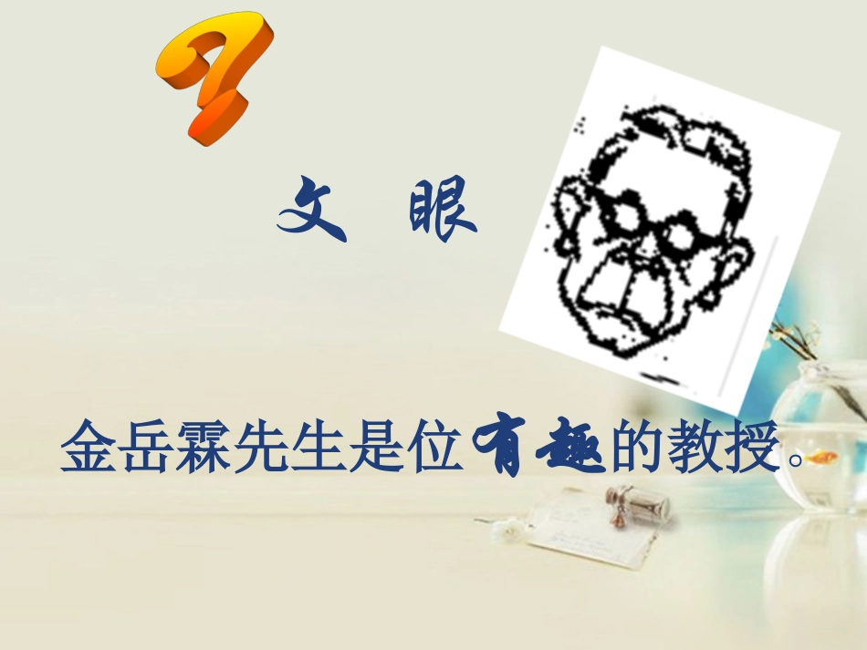 高中语文 金岳霖先生课件3课件 新人教版必修1 课件_第2页