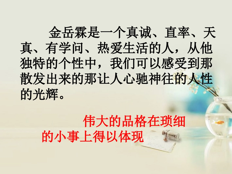 高中语文 金岳霖先生课件3课件 新人教版必修1 课件_第3页