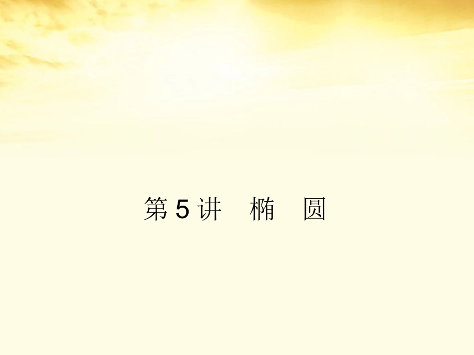 高考数学一轮复习 第九篇 解析几何第5讲 椭 圆课件 理 课件_第1页