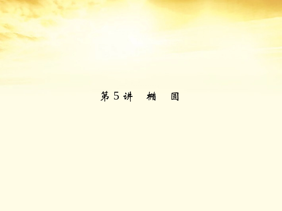 高考数学一轮复习 第九篇 解析几何第5讲 椭 圆课件 理 课件_第2页