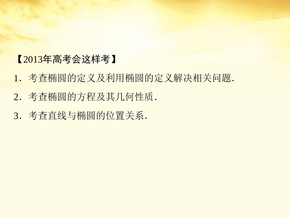 高考数学一轮复习 第九篇 解析几何第5讲 椭 圆课件 理 课件_第3页