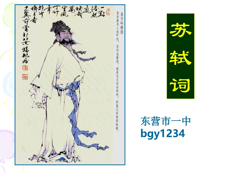 高中语文定风波1课件人教版必修4 课件_第1页