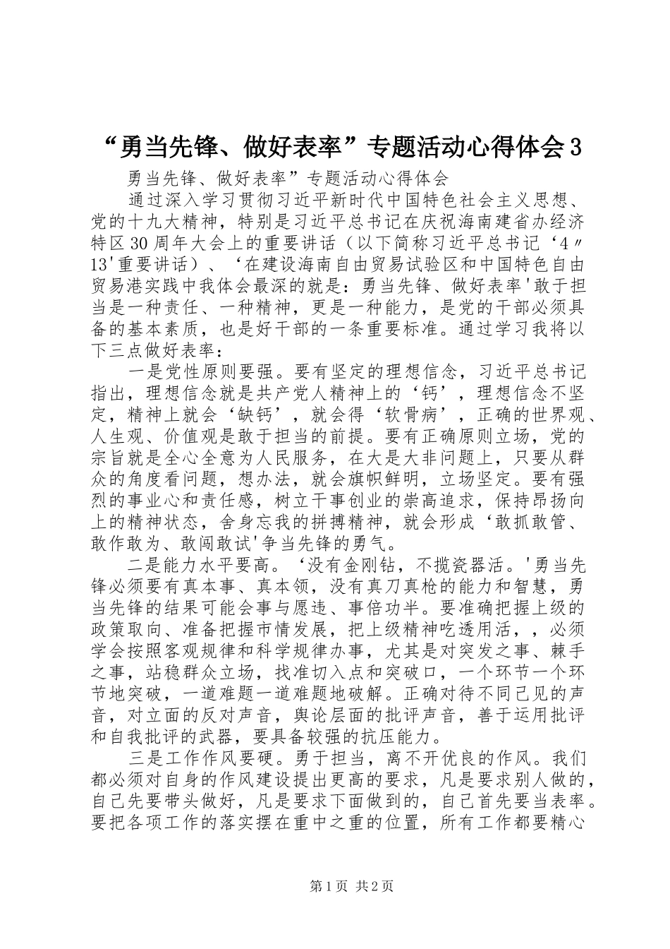“勇当先锋、做好表率”专题活动心得体会3_第1页