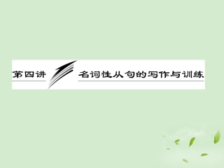 高考英语一轮复习 写作专题讲座 第四讲 名词性从句的写作与训练课件