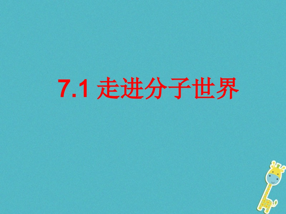 江苏省宜兴市八年级物理下册 7.1走进分子世界课件 (新版)苏科版 课件_第1页