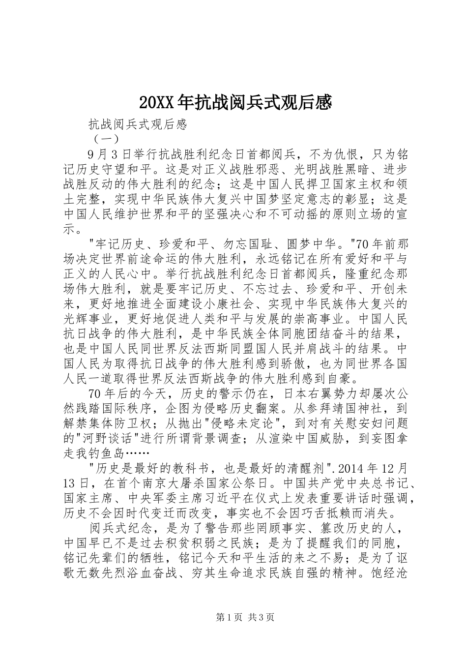 20XX年抗战阅兵式观后感_第1页