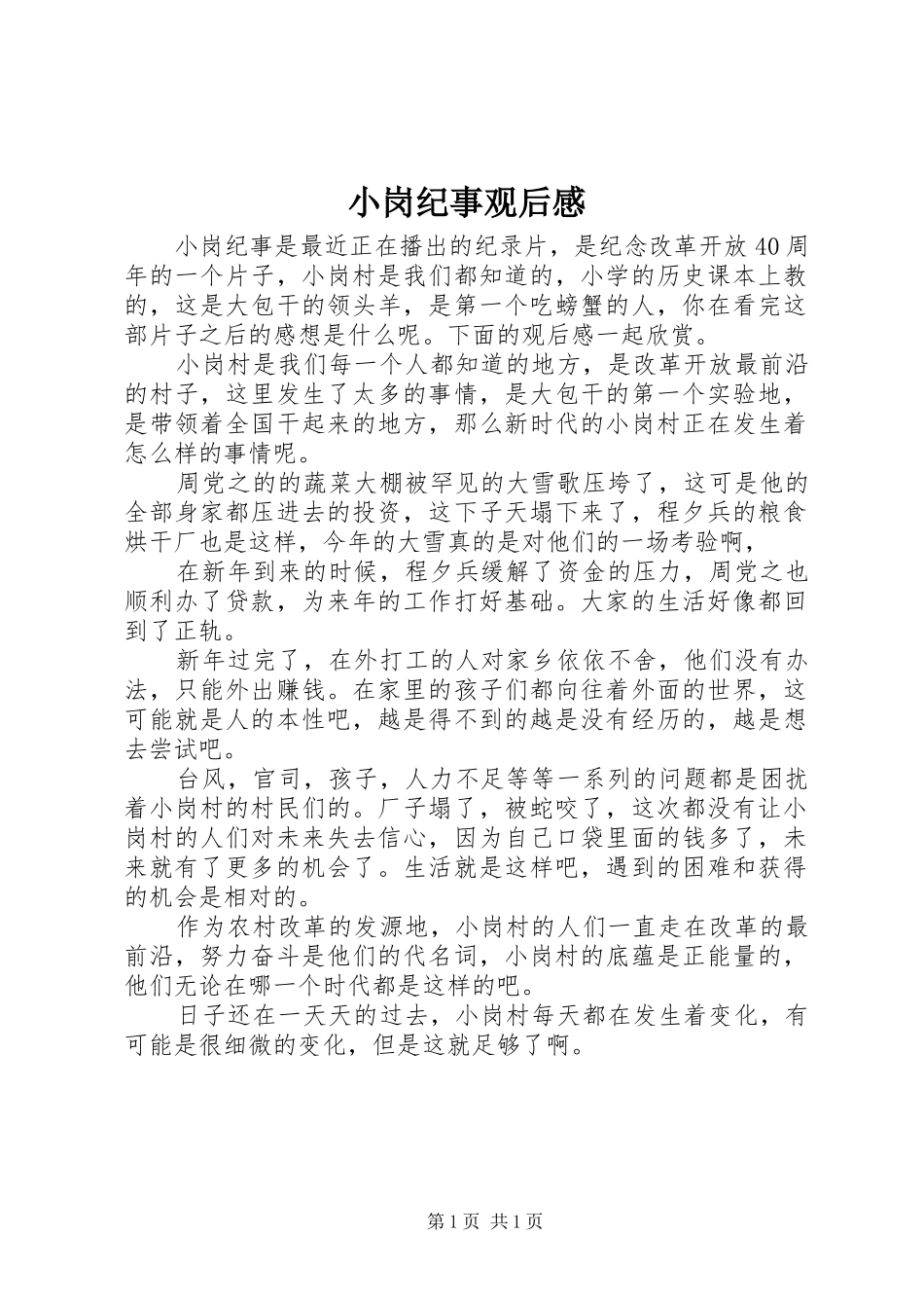 小岗纪事观后感_第1页
