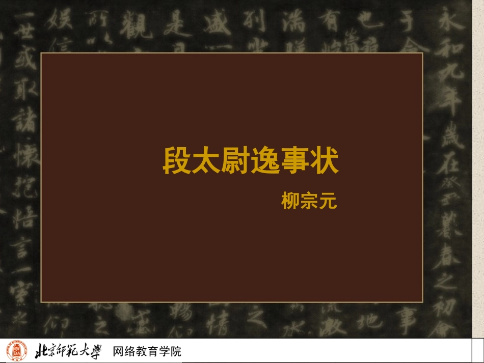 高中语文必修5段太尉逸事状 ppt1 课件_第2页