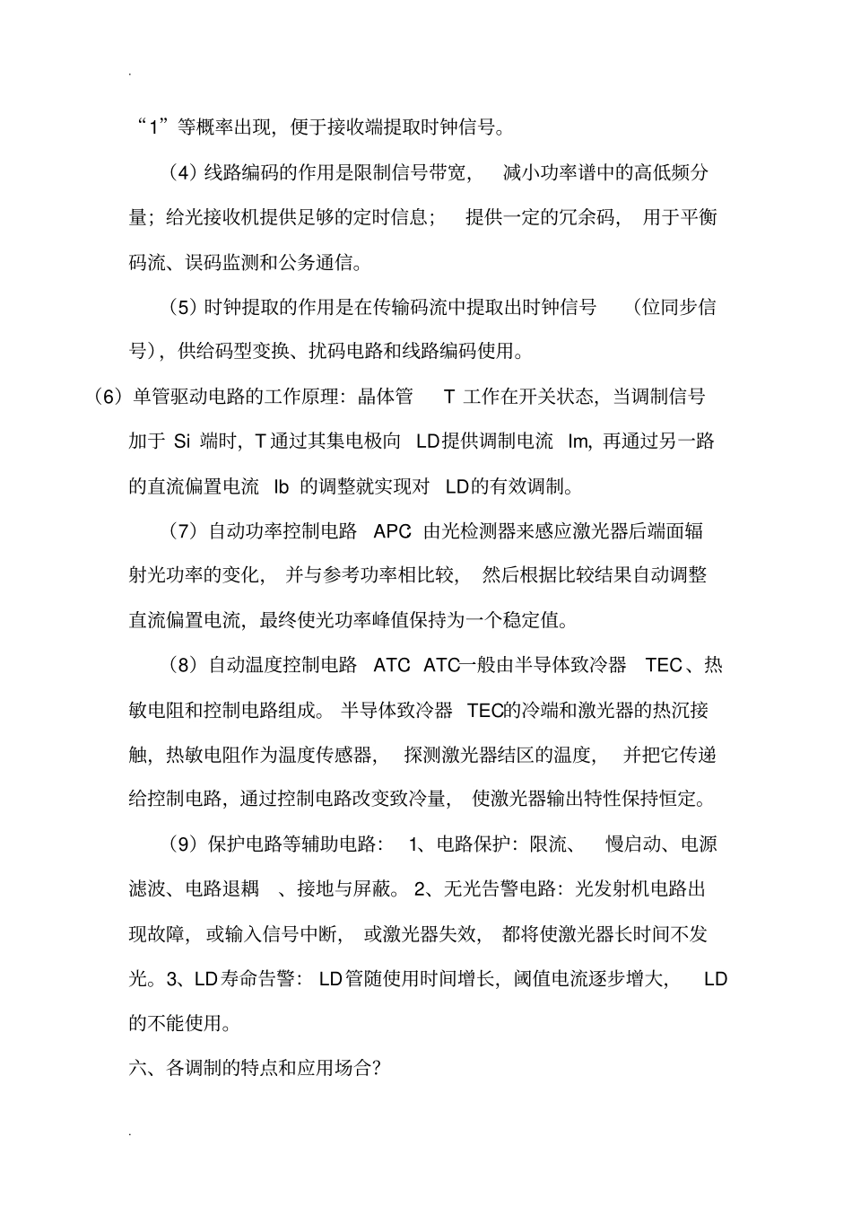 光纤通信考试复习重点_第3页