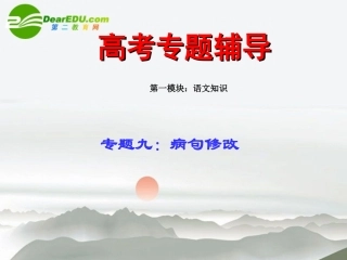 高考语文二轮复习 9病句修改练习专题课件