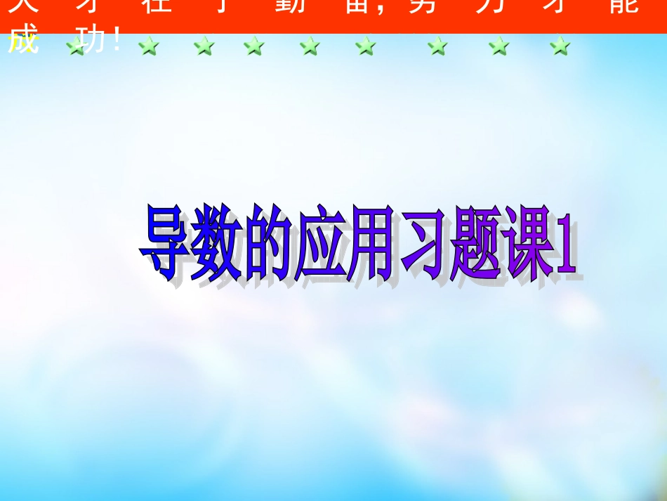 高中数学一轮复习 导数的应用习题课1课件  新人教A版 课件_第1页