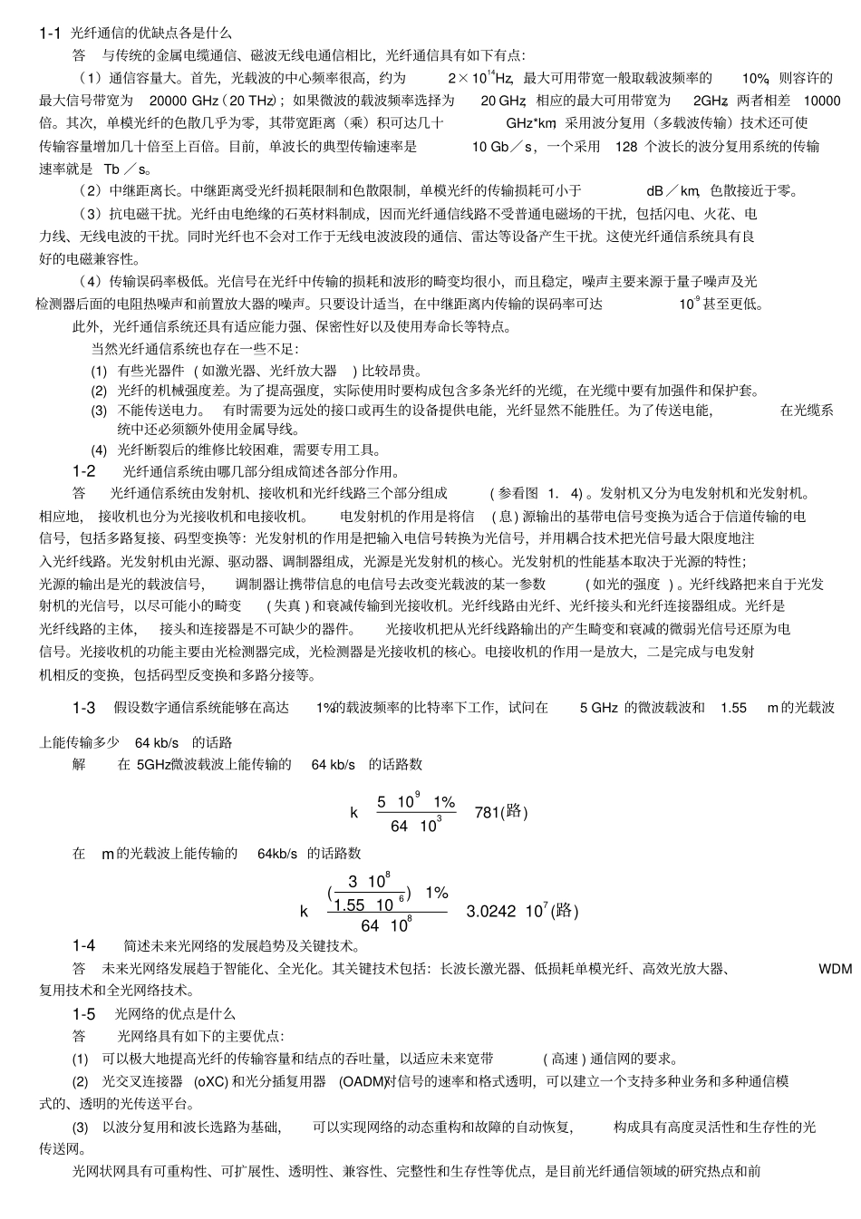 光纤通信第二版刘增基参考答案_第1页