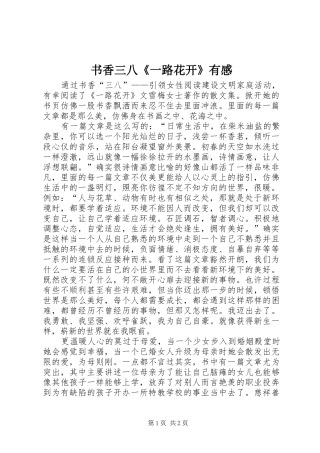 书香三八《一路花开》有感