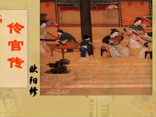 高中语文(伶官传序)课件 新人教版选修(高二) 课件