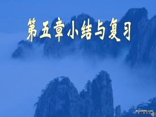 第五章 三角函数复习课件 新课标 人教版 课件