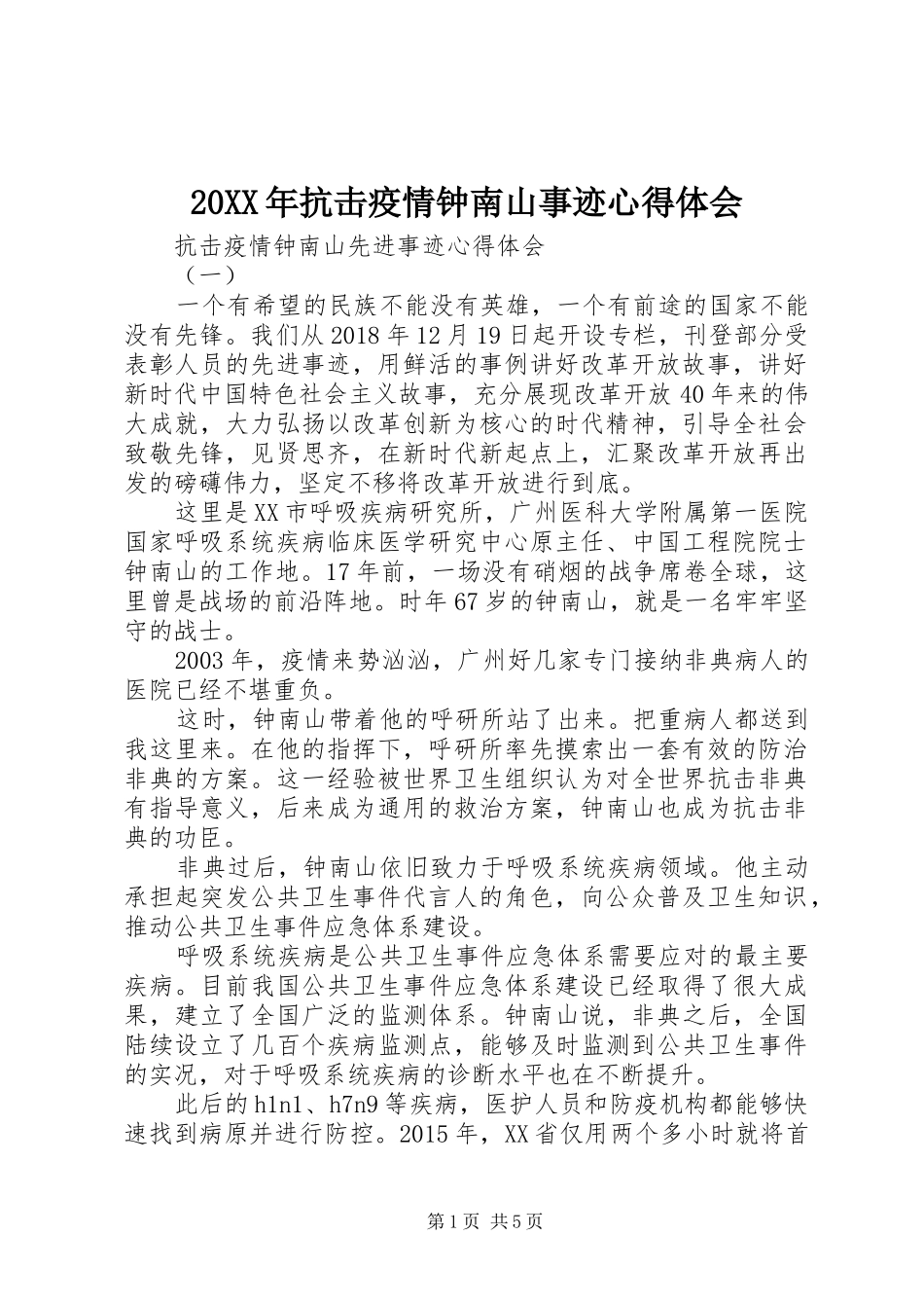 20XX年抗击疫情钟南山事迹心得体会_第1页
