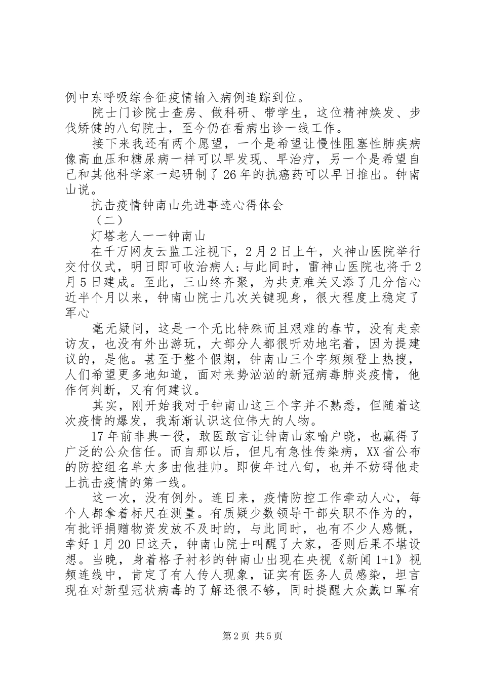 20XX年抗击疫情钟南山事迹心得体会_第2页