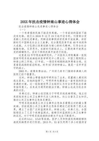 20XX年抗击疫情钟南山事迹心得体会