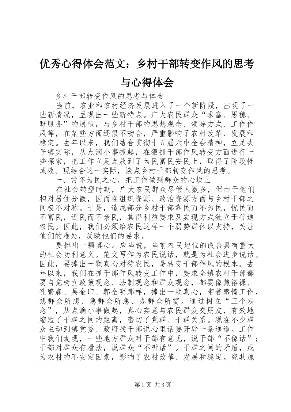 优秀心得体会范文：乡村干部转变作风的思考与心得体会_第1页