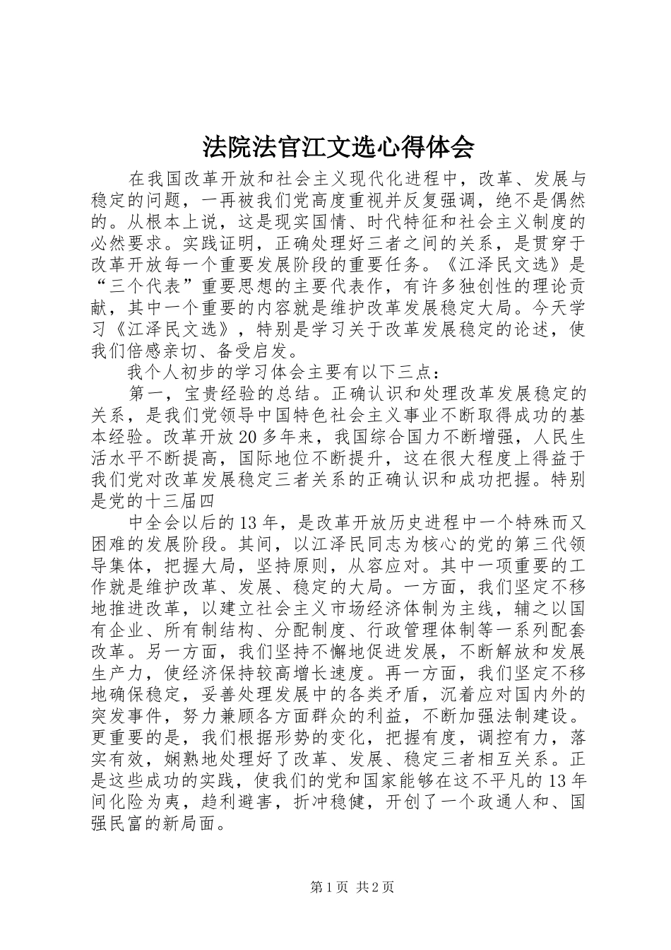 法院法官江文选心得体会_第1页