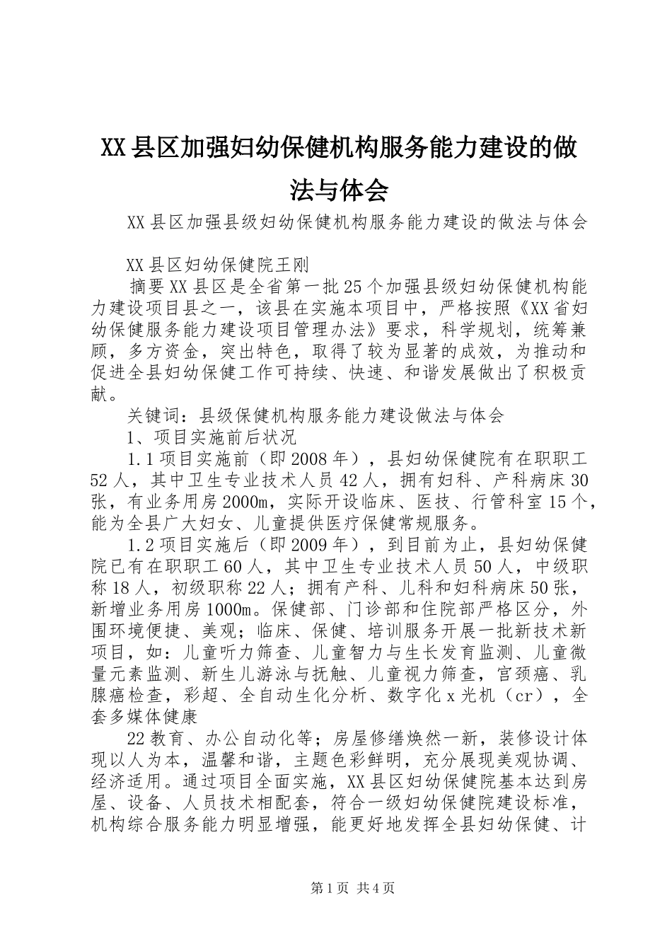 XX县区加强妇幼保健机构服务能力建设的做法与体会_第1页