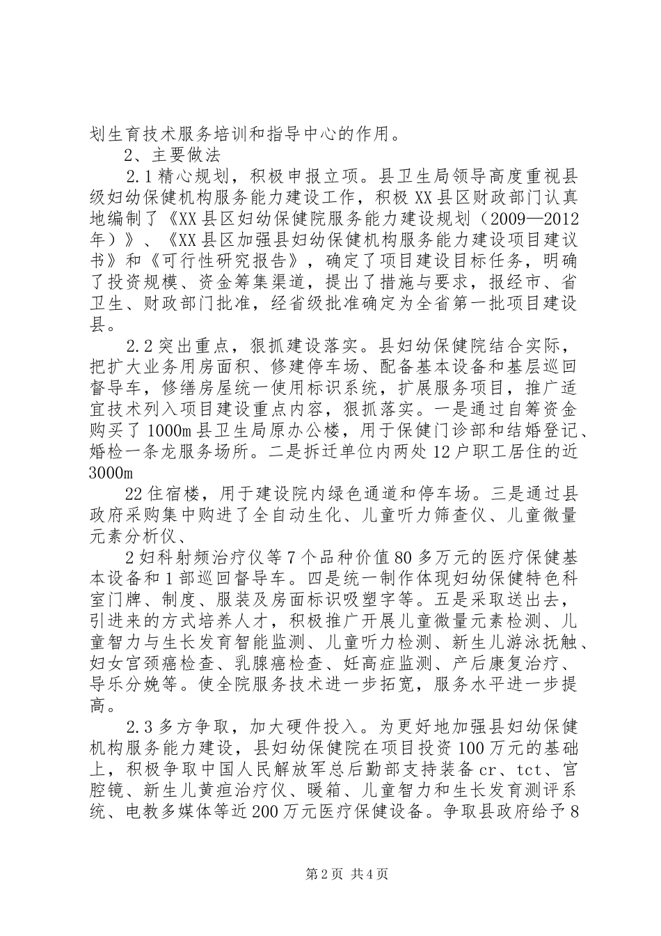 XX县区加强妇幼保健机构服务能力建设的做法与体会_第2页