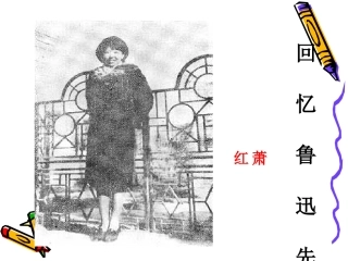 高中语文 12(回忆鲁迅先生)课件沪教版第二册 课件