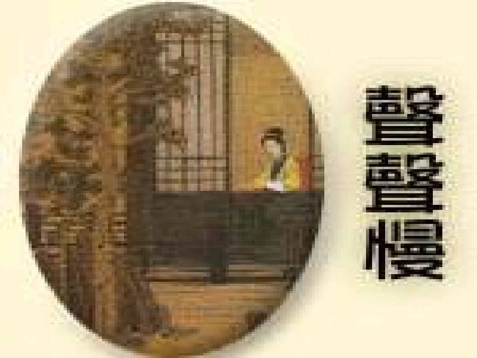 高二语文声声慢课件 人教版 课件_第1页