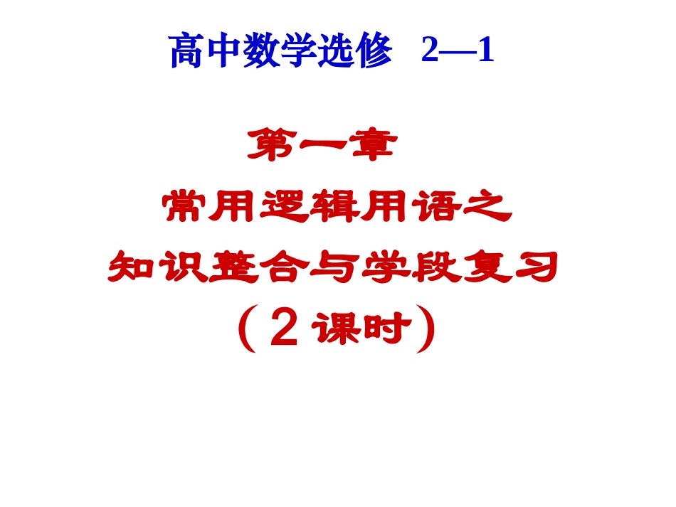 高二数学数学 常用逻辑用语 课件必修5 课件_第1页