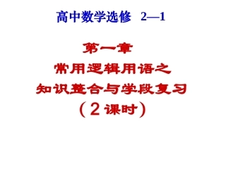 高二数学数学 常用逻辑用语 课件必修5 课件