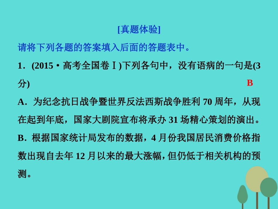 高考语文总复习第1部分语言文字运用专题2辨析并修改蹭课件新人教版 课件_第3页