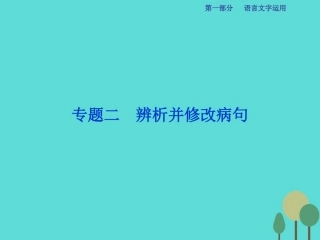 高考语文总复习第1部分语言文字运用专题2辨析并修改蹭课件新人教版 课件
