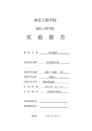 光纤通信试验报告汇总