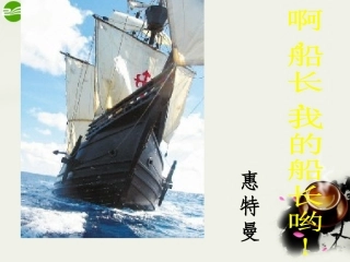 高中语文(啊，船长，我的船长哟!)课件之七 苏教版必修3 课件