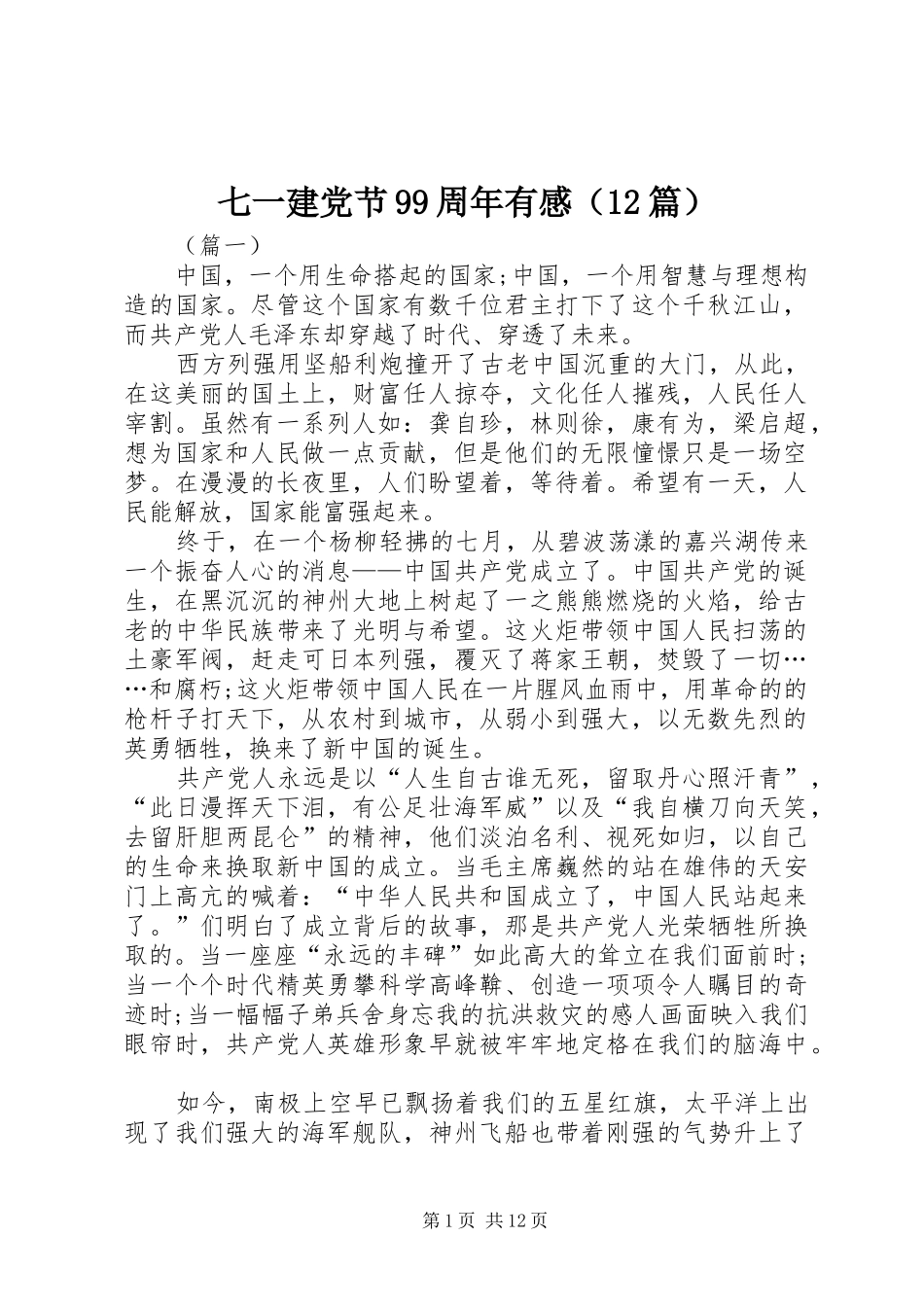 七一建党节99周年有感（12篇）_第1页
