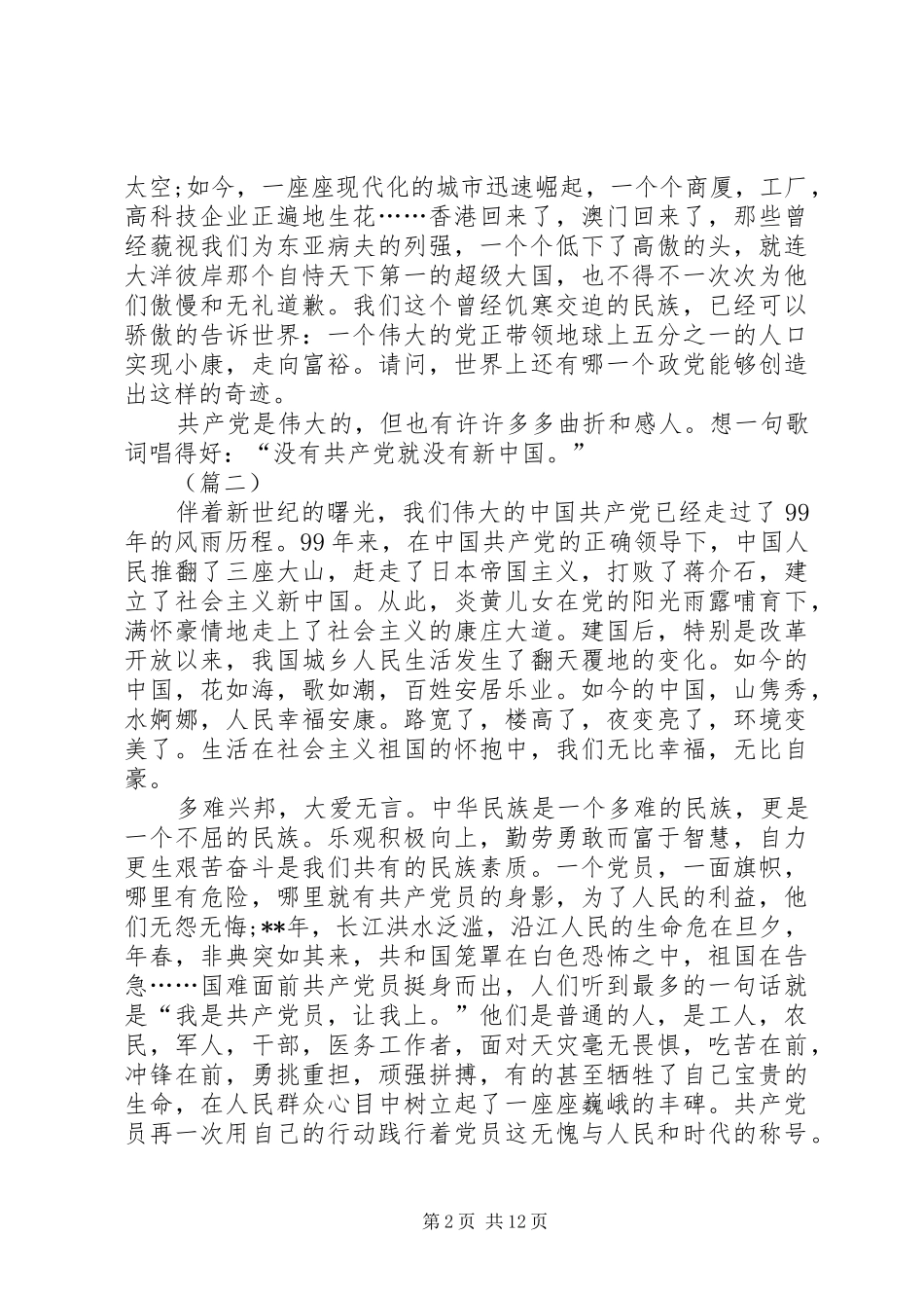 七一建党节99周年有感（12篇）_第2页