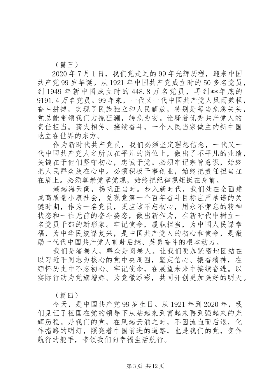 七一建党节99周年有感（12篇）_第3页
