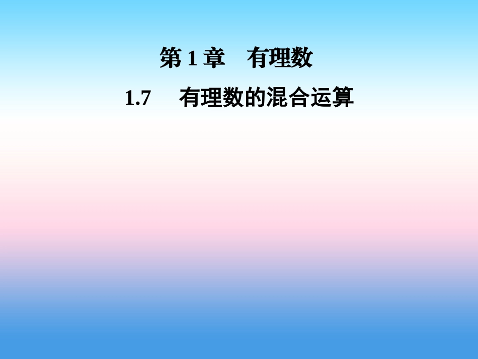 秋七年级数学上册 第1章 有理数 1.7 有理数的混合运算课件 (新版)湘教版 课件_第1页