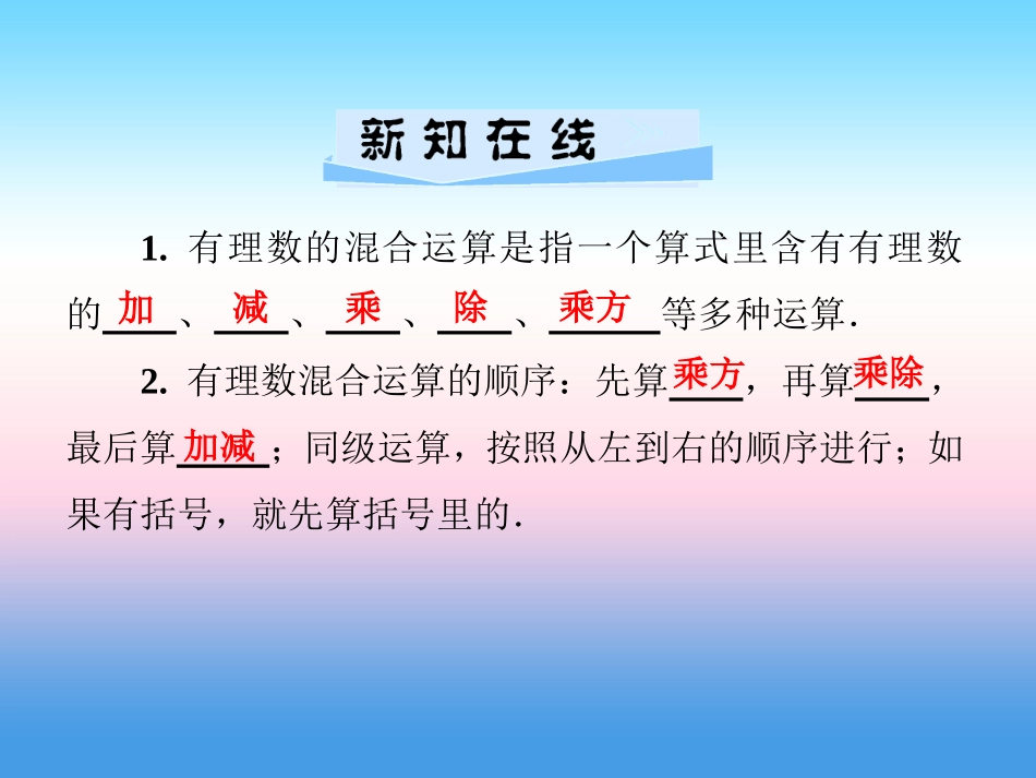 秋七年级数学上册 第1章 有理数 1.7 有理数的混合运算课件 (新版)湘教版 课件_第2页
