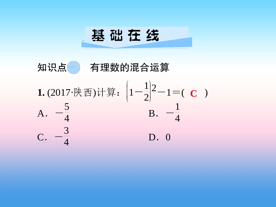 秋七年级数学上册 第1章 有理数 1.7 有理数的混合运算课件 (新版)湘教版 课件_第3页