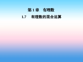 秋七年级数学上册 第1章 有理数 1.7 有理数的混合运算课件 (新版)湘教版 课件
