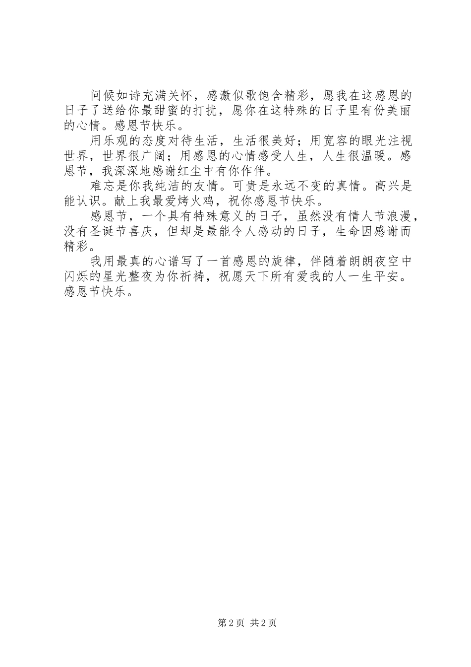 经典暖心的感恩节祝福语_第2页