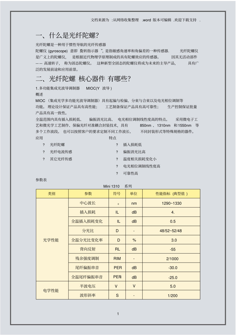 光纤陀螺核心器件简介及参数_第1页