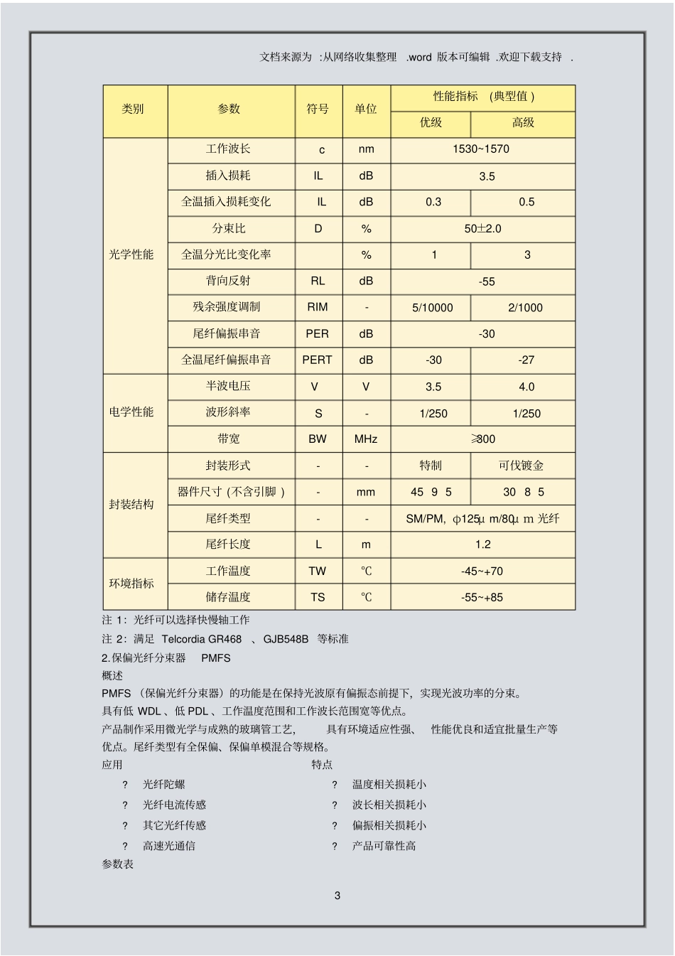 光纤陀螺核心器件简介及参数_第3页