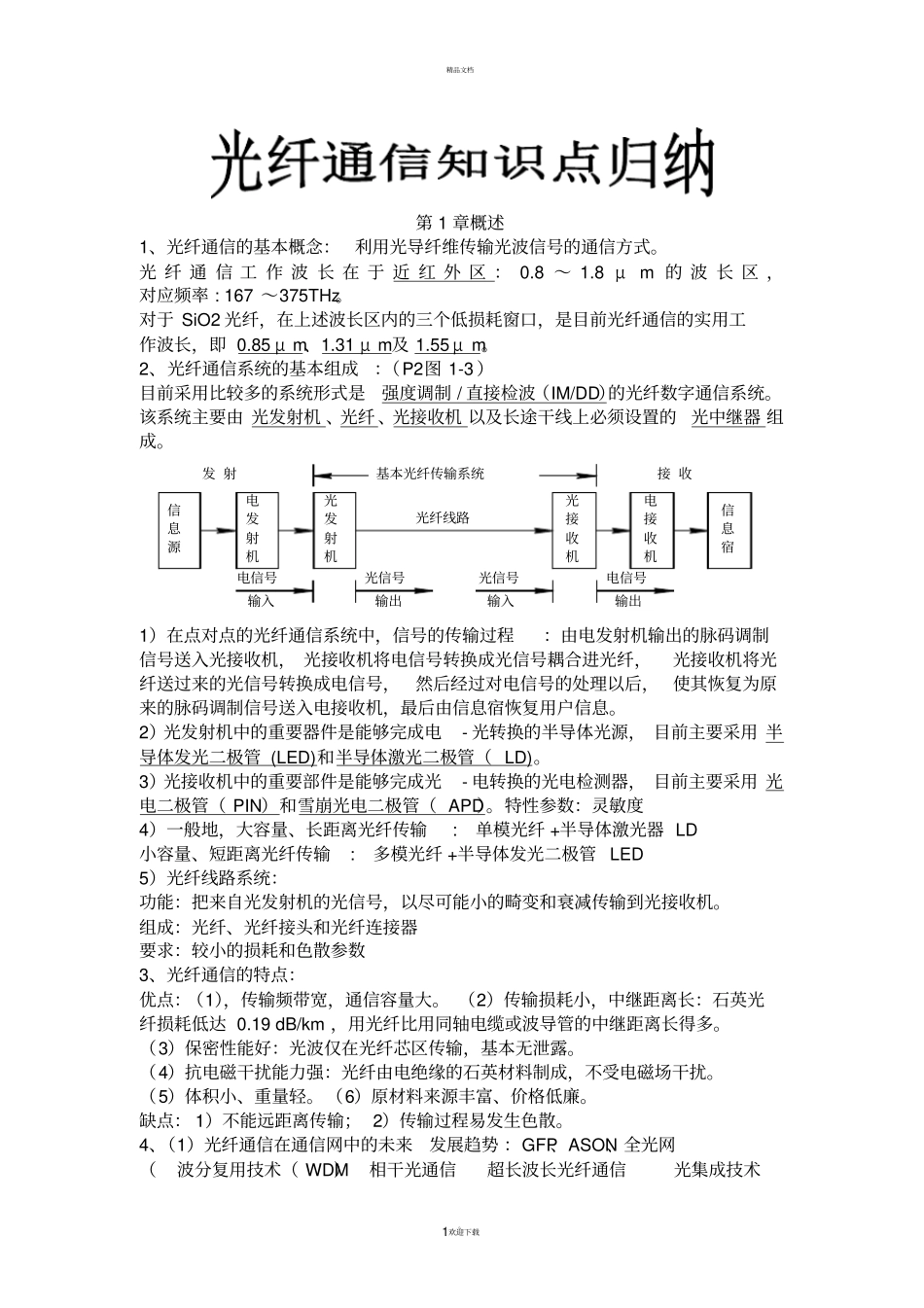 光纤通信知识点归纳_第1页