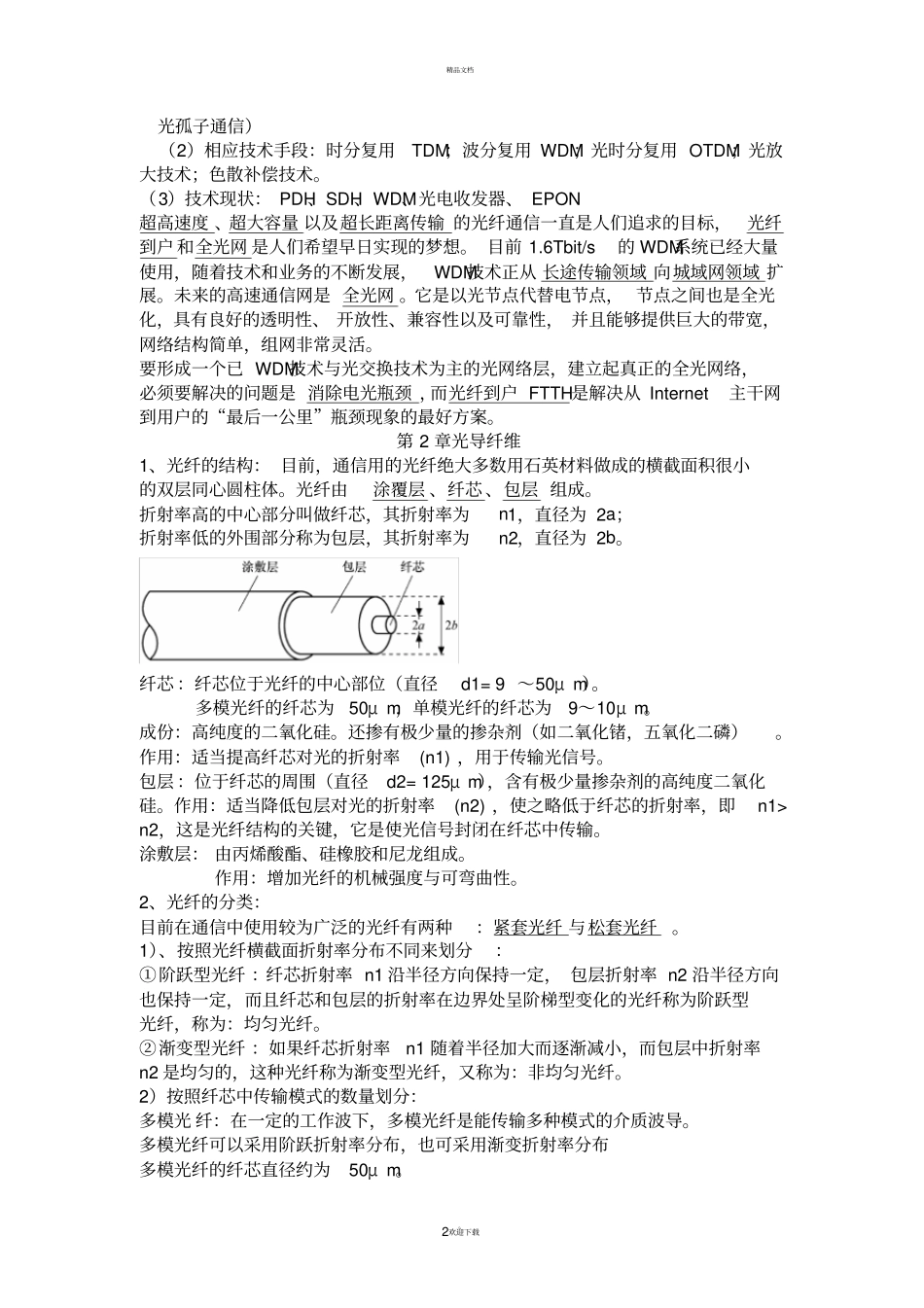 光纤通信知识点归纳_第2页