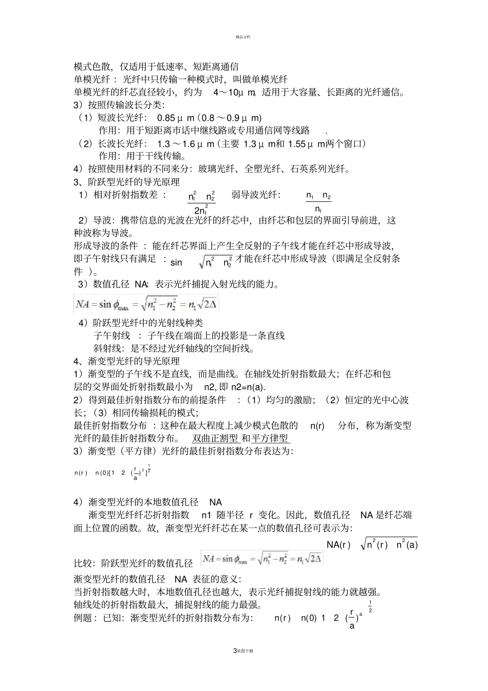 光纤通信知识点归纳_第3页