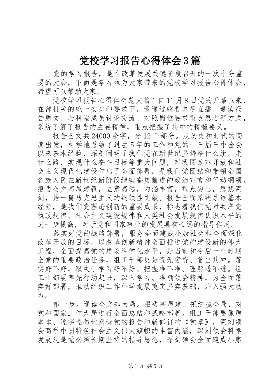 党校学习报告心得体会3篇_第1页
