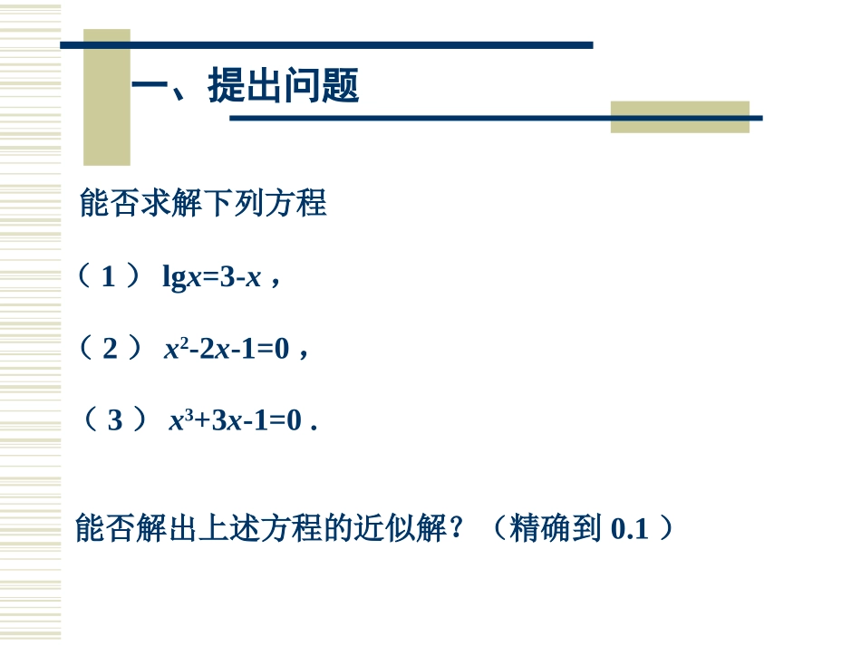 高中数学用二分法求方程的近似解课件1 新课标 人教版 必修1A 课件_第2页